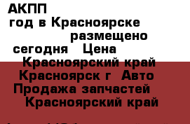 АКПП Honda Accord K24A CL9 2005год в Красноярске № 1007657861, размещено сегодня › Цена ­ 10 000 - Красноярский край, Красноярск г. Авто » Продажа запчастей   . Красноярский край